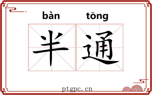 半通 半通