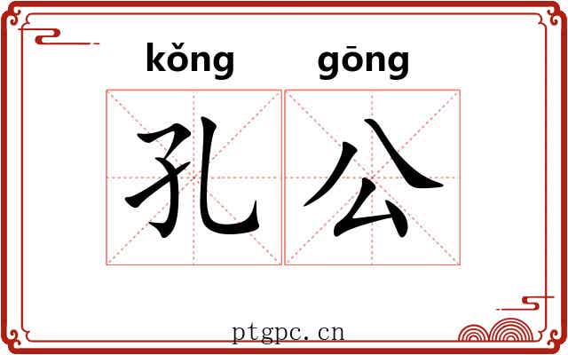 孔公