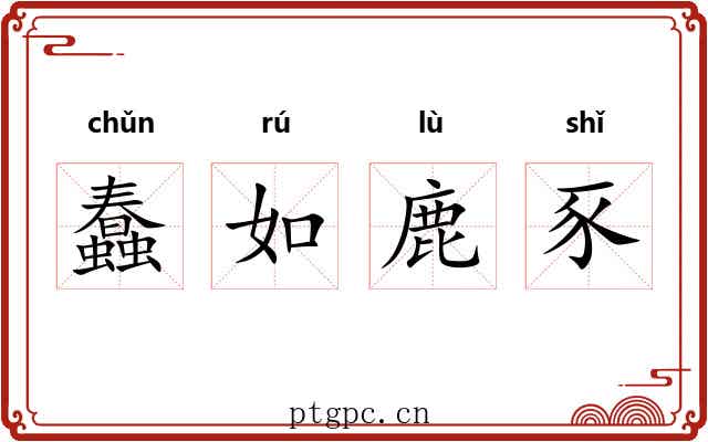 蠢如鹿豕 蠢如鹿豕