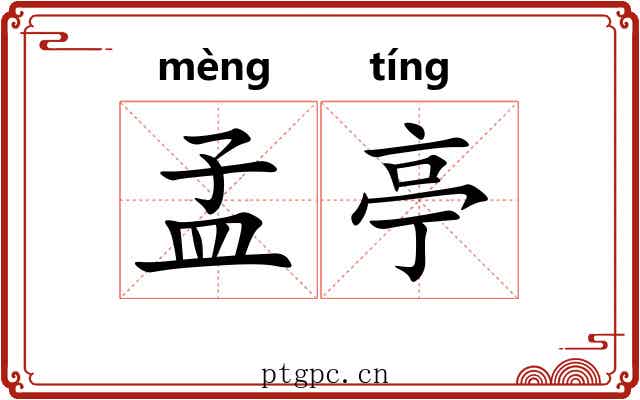 孟亭