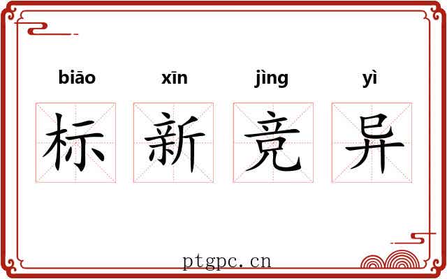 标新竞异