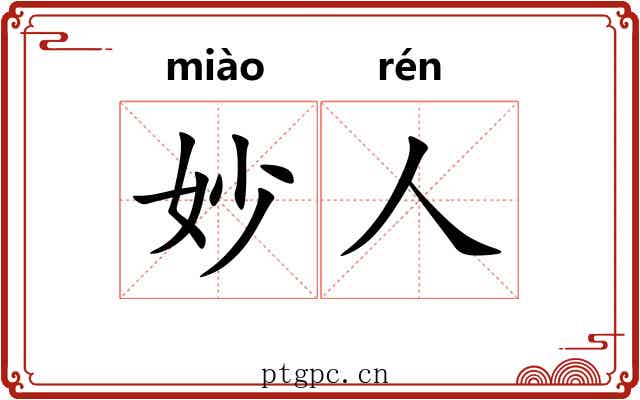 妙人