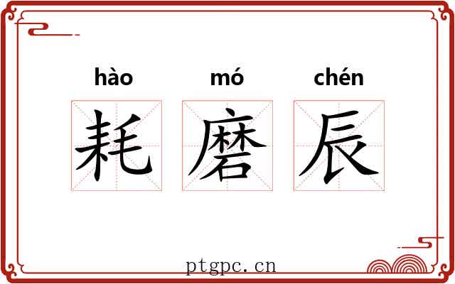 耗磨辰 耗磨辰