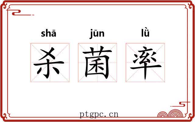 杀菌率 杀菌率
