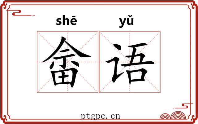 畲语