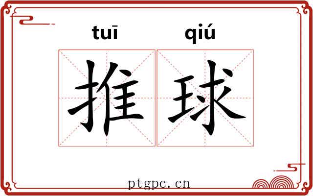 推球