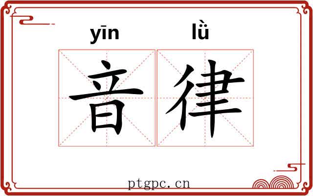 音律 音律