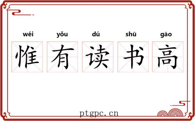 惟有读书高 惟有读书高
