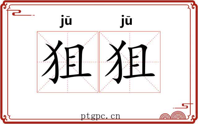 狙狙