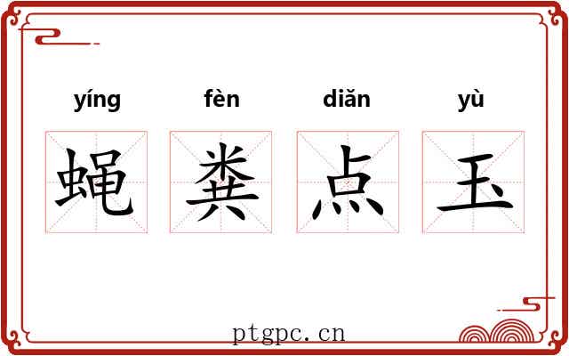 蝇粪点玉 蝇粪点玉