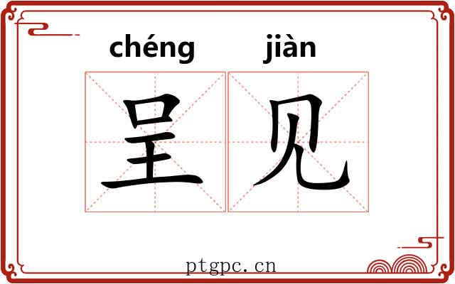 呈见