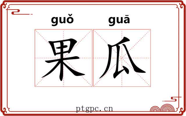 果瓜