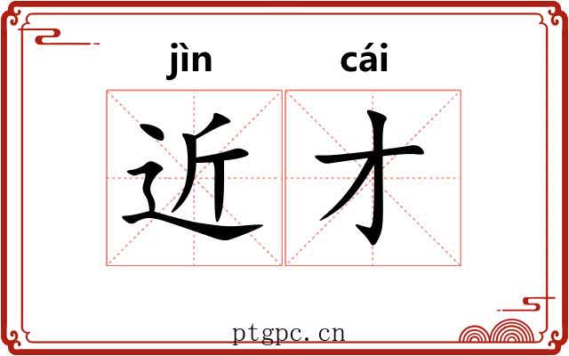 近才