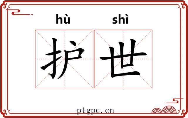 护世 护世