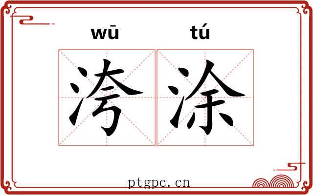 洿涂