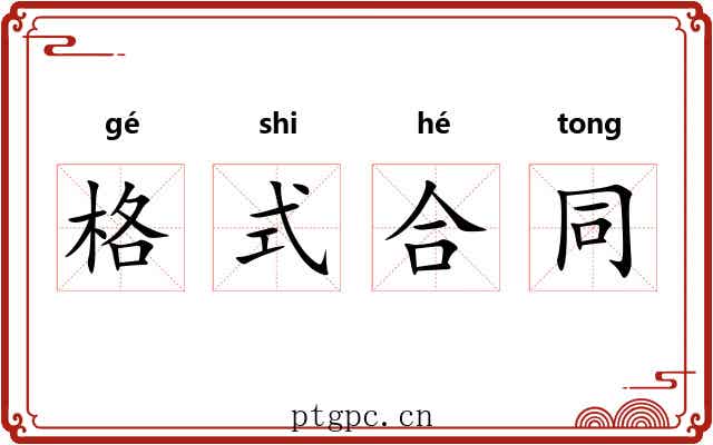 格式合同