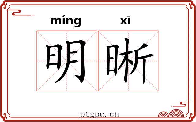 明晰 明晰