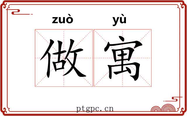 做寓 做寓