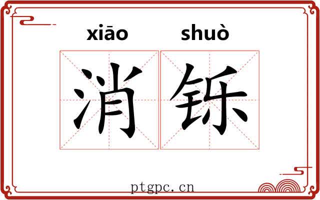 消铄 消铄