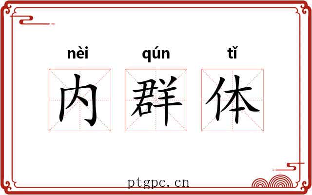 内群体
