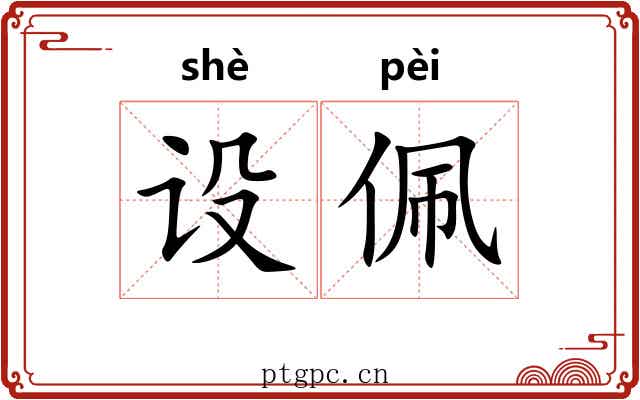 设佩