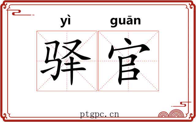驿官