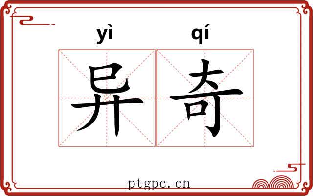 异奇 异奇
