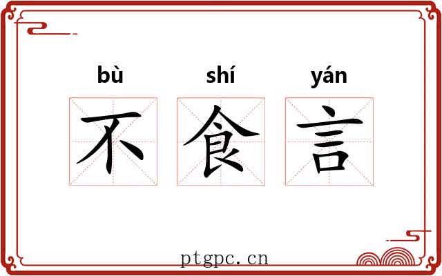 不食言 不食言