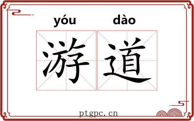 游道