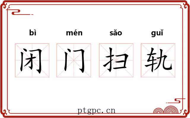 闭门扫轨 闭门扫轨