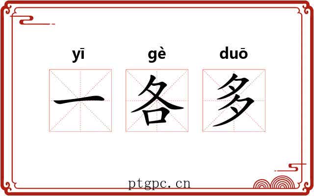 一各多 一各多