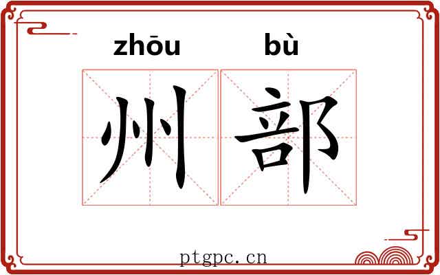 州部