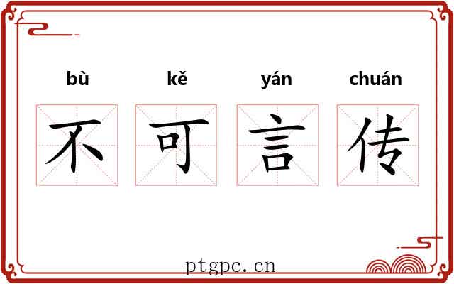 不可言传 不可言传