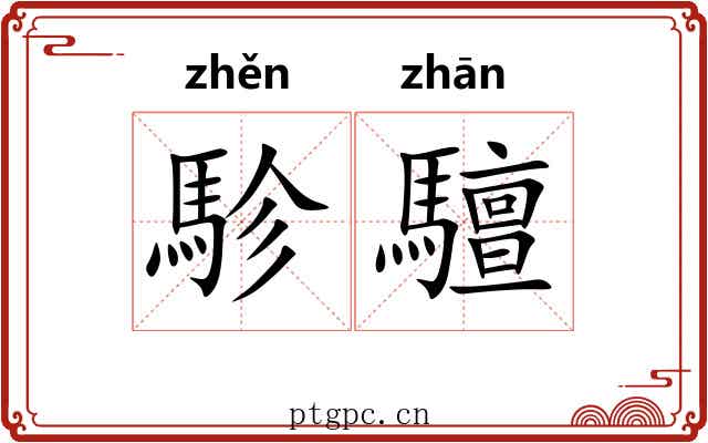 駗驙