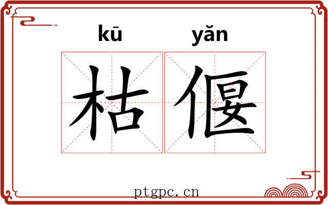 枯偃