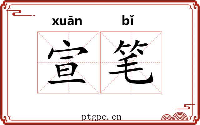 宣笔 宣笔