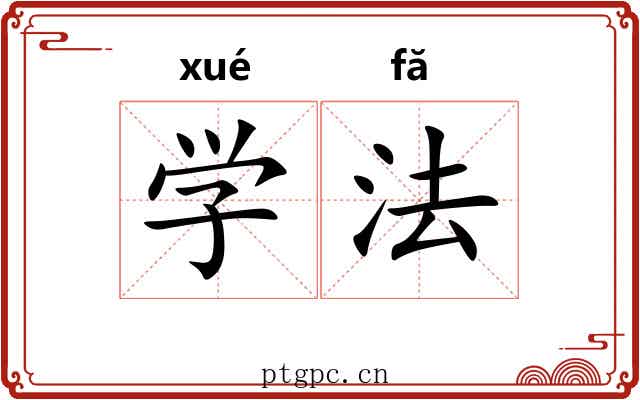 学法
