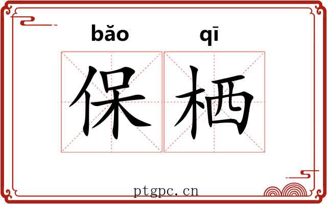 保栖 保栖