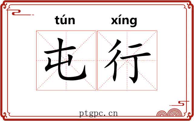 屯行
