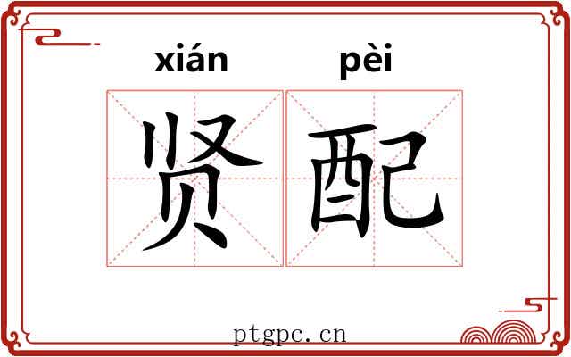 贤配 贤配