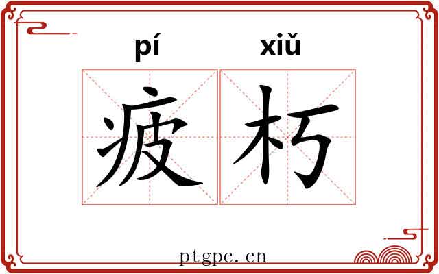 疲朽