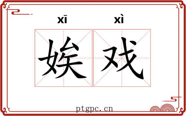 娭戏