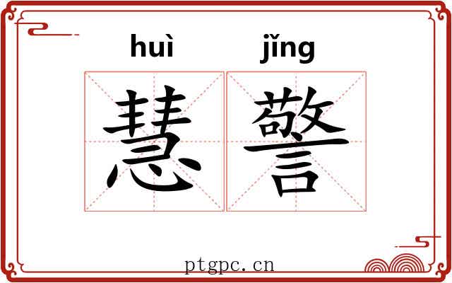 慧警