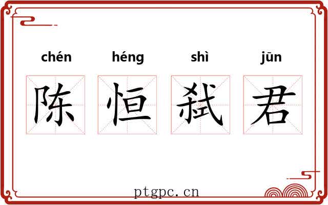 陈恒弑君 陈恒弑君