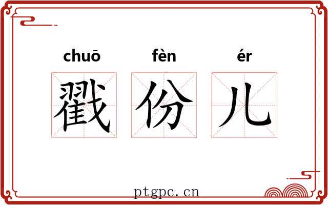 戳份儿