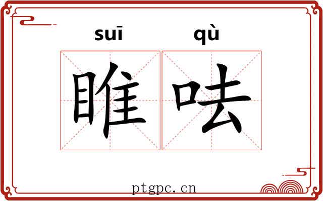 睢呿