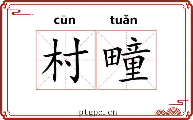 村疃 村疃