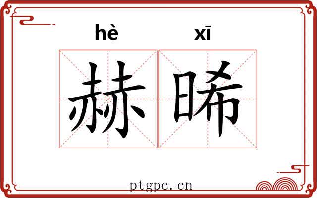 赫晞