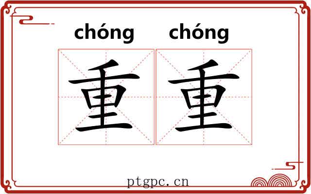 重重 重重