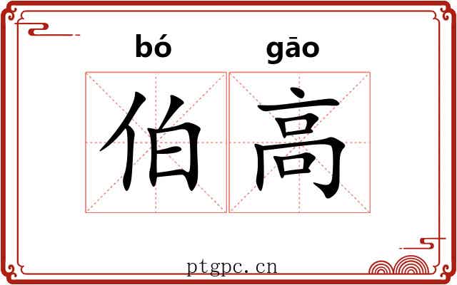 伯高 伯高